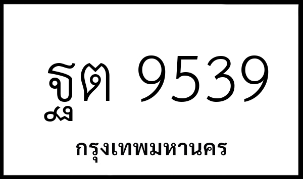 ฐต 9539